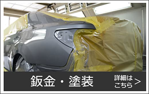 板金・塗装 詳細はこちら